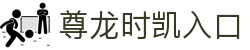 尊龙时凯·(中国)人生就是搏!"