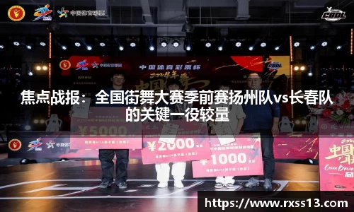 焦点战报：全国街舞大赛季前赛扬州队vs长春队的关键一役较量