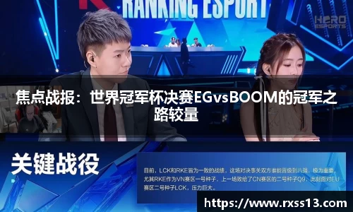 焦点战报：世界冠军杯决赛EGvsBOOM的冠军之路较量