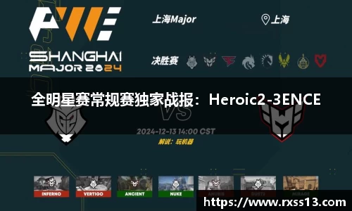全明星赛常规赛独家战报：Heroic2-3ENCE