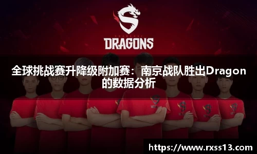 全球挑战赛升降级附加赛：南京战队胜出Dragon的数据分析
