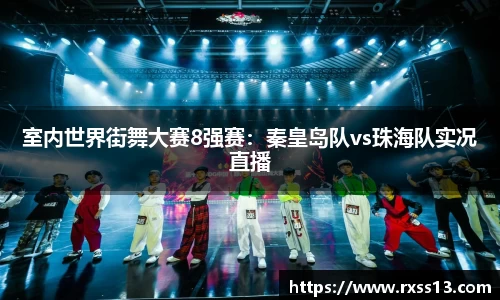 室内世界街舞大赛8强赛：秦皇岛队vs珠海队实况直播