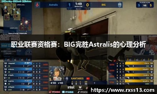职业联赛资格赛：BIG完胜Astralis的心理分析