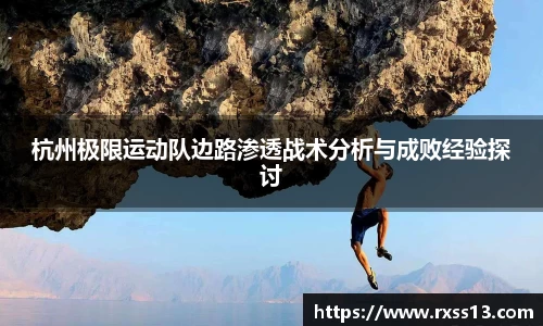 杭州极限运动队边路渗透战术分析与成败经验探讨