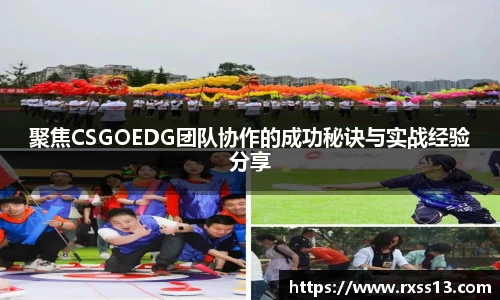 聚焦CSGOEDG团队协作的成功秘诀与实战经验分享