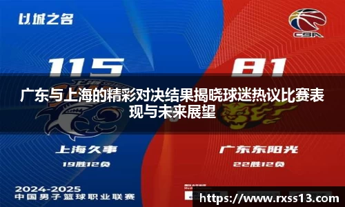 广东与上海的精彩对决结果揭晓球迷热议比赛表现与未来展望